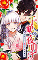 千鶴の夜明け～わたしに一途な旦那さま～【分冊版】 1話「北条家の生贄（１）」