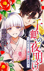 千鶴の夜明け～わたしに一途な旦那さま～【分冊版】