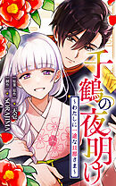 千鶴の夜明け～わたしに一途な旦那さま～【分冊版】 44話「こんなにも触れたくて、たまらない（２）」