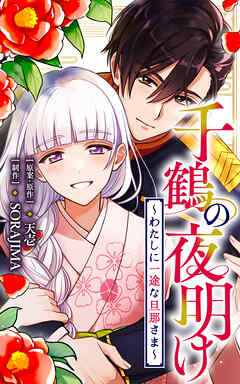 千鶴の夜明け～わたしに一途な旦那さま～【分冊版】 68話「思わぬ邂逅（１）」