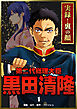 実録！裏の顔　第二代総理大臣黒田清隆　1巻