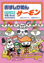 おすしかめんサーモン スペシャル お話・まんが よりどりみどり