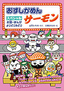 おすしかめんサーモン スペシャル お話・まんが よりどりみどり