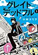 グレイトデッドフル (1) 【電子限定おまけ付き】