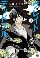 グレイトデッドフル (2) 【電子限定おまけ付き】