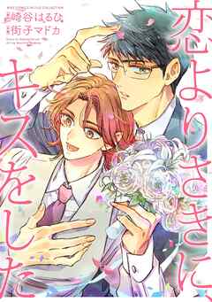 恋よりさきに、キスをした 【電子限定おまけ付き】