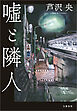 嘘と隣人