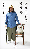 アウト老のすすめ