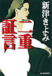 二重証言