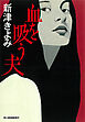 血を吸う夫