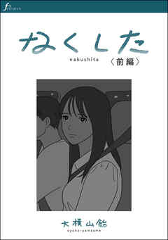 なくした　前編