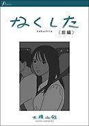 なくした　前編