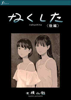 なくした　後編