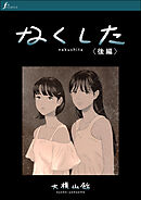 なくした　後編