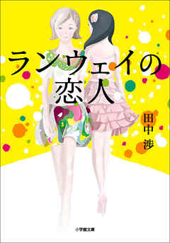 ランウェイの恋人1 漫画 無料試し読みなら 電子書籍ストア ブックライブ