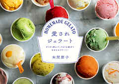 愛されジェラート ざくざく刻んで、ぐるぐる混ぜてなめらかクリーミー