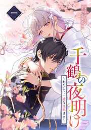 千鶴の夜明け～わたしに一途な旦那さま～