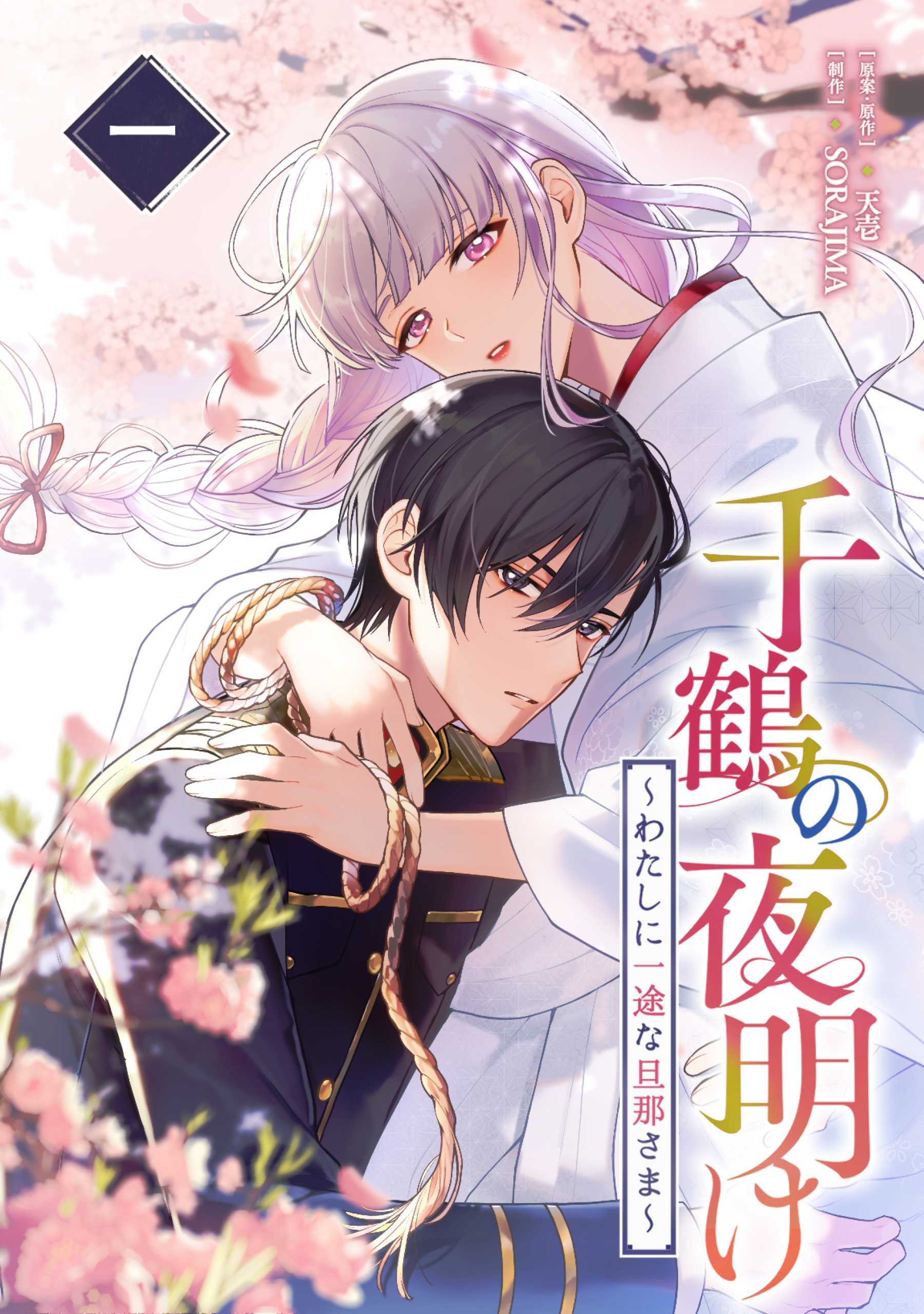 千鶴の夜明け～わたしに一途な旦那さま～ 千鶴の夜明け〜わたしに一途な旦那さま〜 1巻【電子単行本限定特典付き