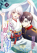 千鶴の夜明け～わたしに一途な旦那さま～ 3巻【電子単行本限定特典付き】