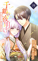 千鶴の夜明け～わたしに一途な旦那さま～ 4巻【電子単行本限定特典付き】