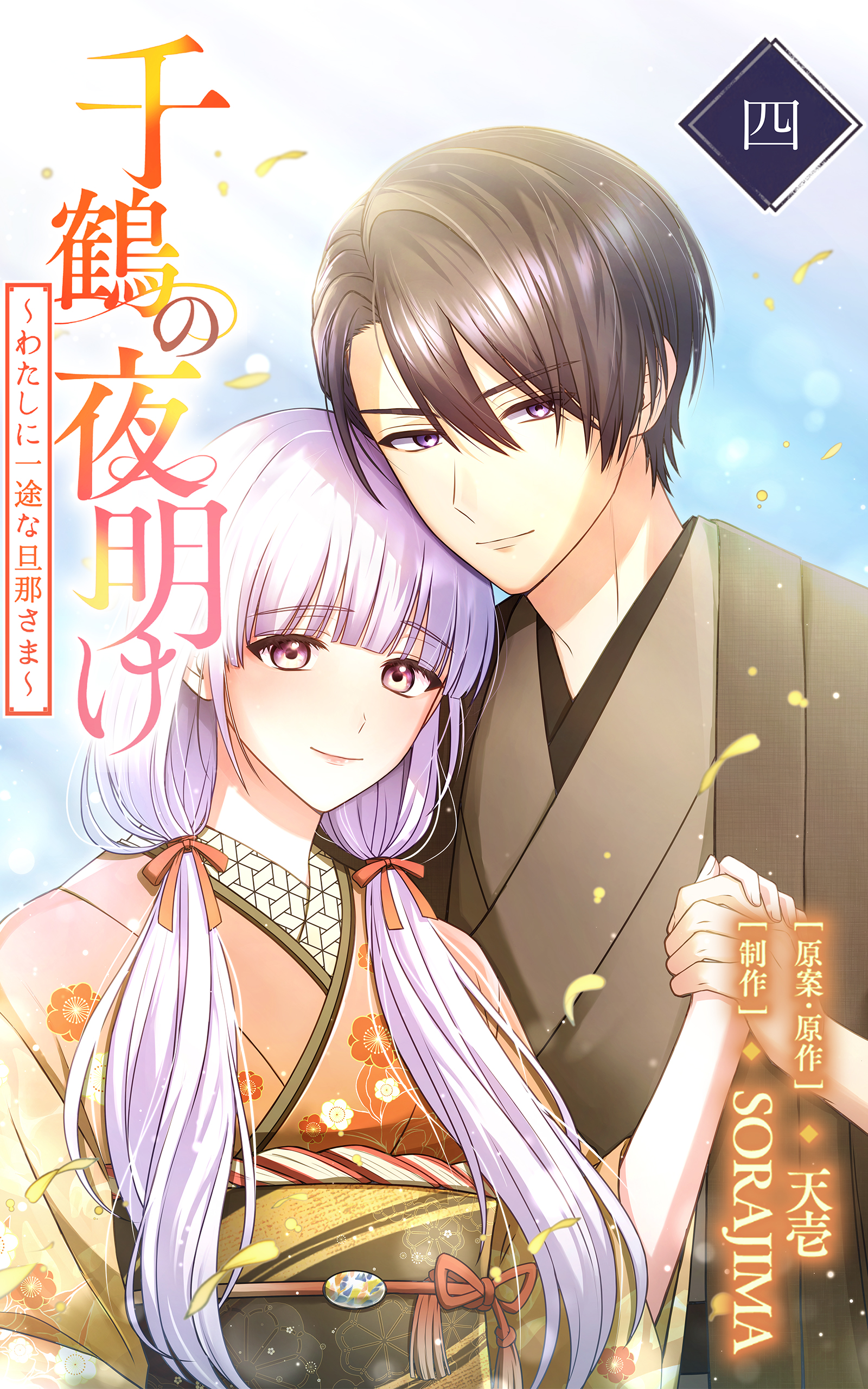 千鶴の夜明け～わたしに一途な旦那さま～ 4巻【電子単行本限定特典付き
