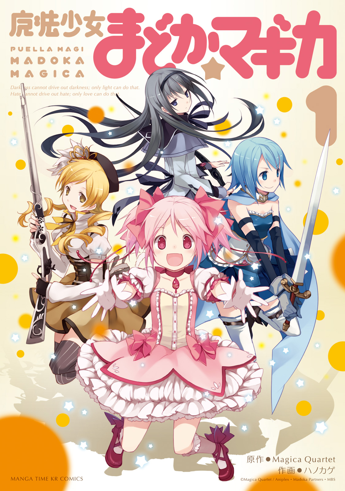 魔法少女まどか☆マギカ 1巻 - Magica Quartet/ハノカゲ - 漫画・無料