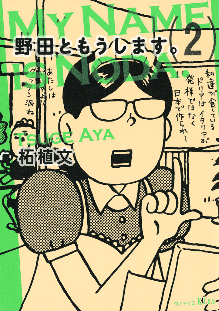 野田ともうします ２ 漫画 無料試し読みなら 電子書籍ストア ブックライブ