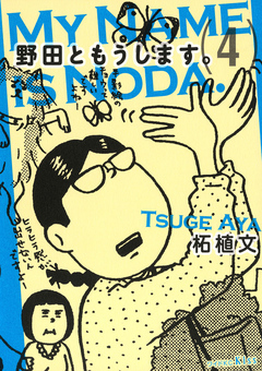 野田ともうします ４ 漫画 無料試し読みなら 電子書籍ストア ブックライブ