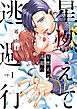星燃えて逃避行【単話】（1）