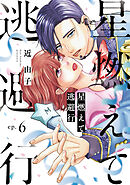 星燃えて逃避行【単話】（6）