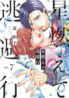 星燃えて逃避行【単話】