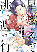 星燃えて逃避行【単話】（7）