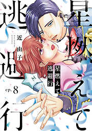 星燃えて逃避行【単話】