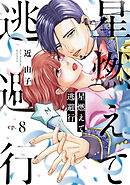 星燃えて逃避行【単話】（8）