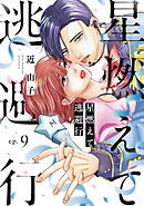 星燃えて逃避行【単話】（9）