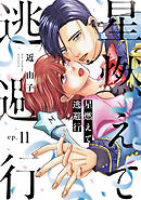 星燃えて逃避行【単話】（11）