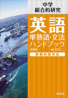中学英語 単熟語･文法ハンドブック 新装版（音声DL付）