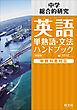 中学英語 単熟語･文法ハンドブック 新装版（音声DL付）