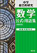 中学数学 公式･用語集 新装改訂版