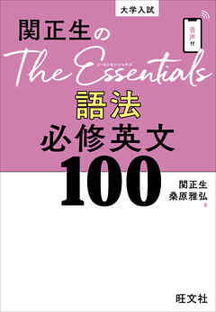 関正生のThe Essentials 語法 必修英文100（音声DL付）
