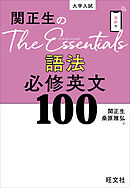 関正生のThe Essentials 語法 必修英文100（音声DL付）