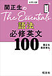 関正生のThe Essentials 語法 必修英文100（音声DL付）