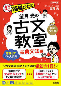 望月光の古文教室 古典文法編 新装改訂版