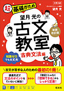 望月光の古文教室 古典文法編 新装改訂版