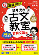 望月光の古文教室 古典文法編 新装改訂版