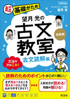 望月光の古文教室 古文読解編 新装版