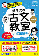 望月光の古文教室 古文読解編 新装版