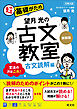 望月光の古文教室 古文読解編 新装版