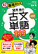 望月光の古文単語333 新装版