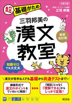 三羽邦美の漢文教室 新装改訂版